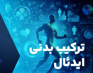 کاور ترکیب بدنی ایدئال